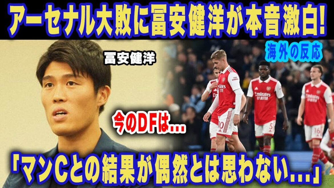 [Overseas reaction]Takehiro Tomiyasu's "real intention" leaked in Arsenal's crushing defeat is dangerous..."I don't think the current result is a coincidence" What are the current shortcomings of Arsenal without a main defender?  ?  【Premier League】