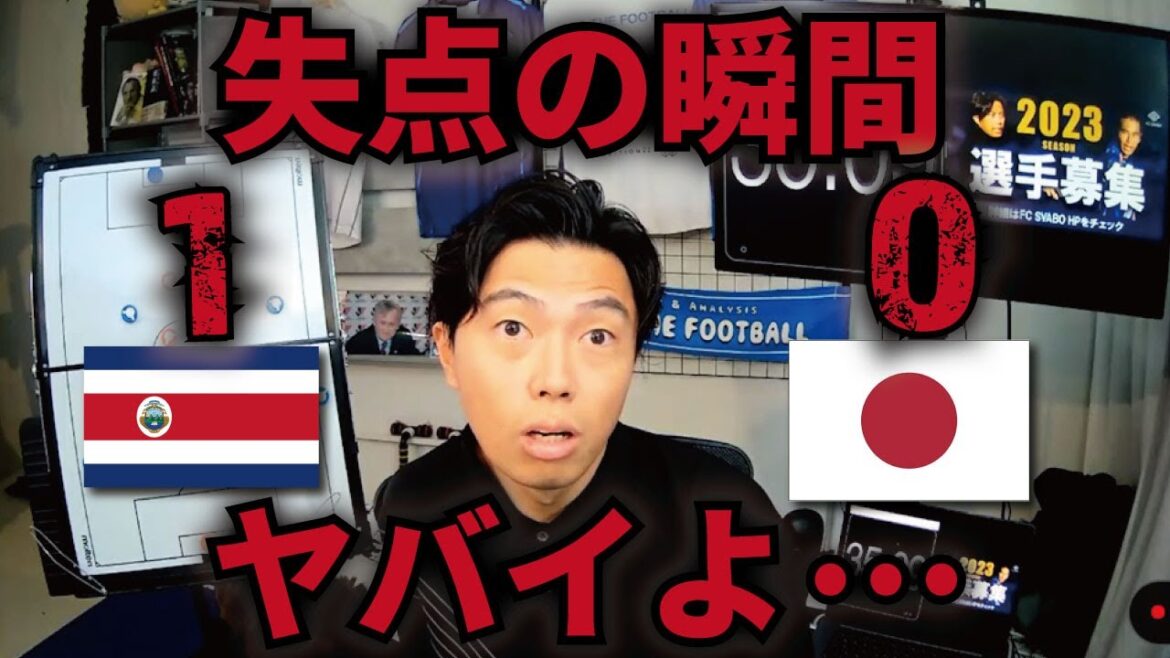[Leoza]0-1 loss...Yoshida's clear mistake? The scene where Japan conceded a goal is dangerous...[clipping]