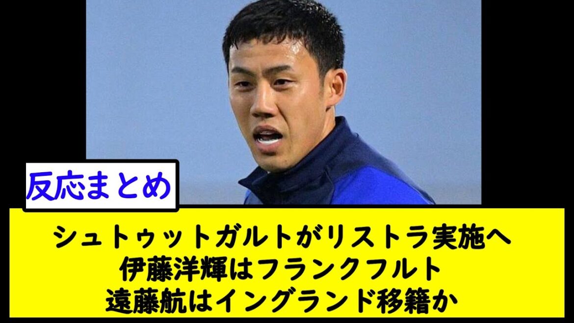 Stuttgart to undergo restructuring Hiroki Ito in Frankfurt Wataru Endo transfer to England[2ch soccer thread]