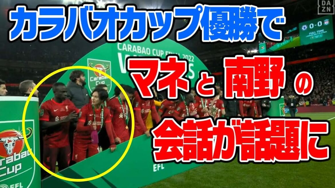 Takumi Minamino helped Manet! ?Voices of praise from all over the world for that consideration Takumi Minamino helped Manet! ?Voices of praise from all over the world for that consideration