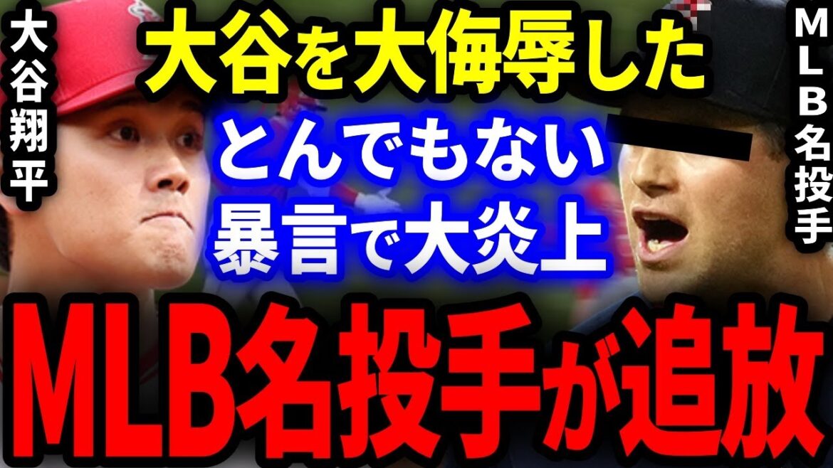 [Large flames]MLB pitcher who threw out ridiculous words to Shohei Otani to exile from all over the world![Overseas reactions/professional baseball]