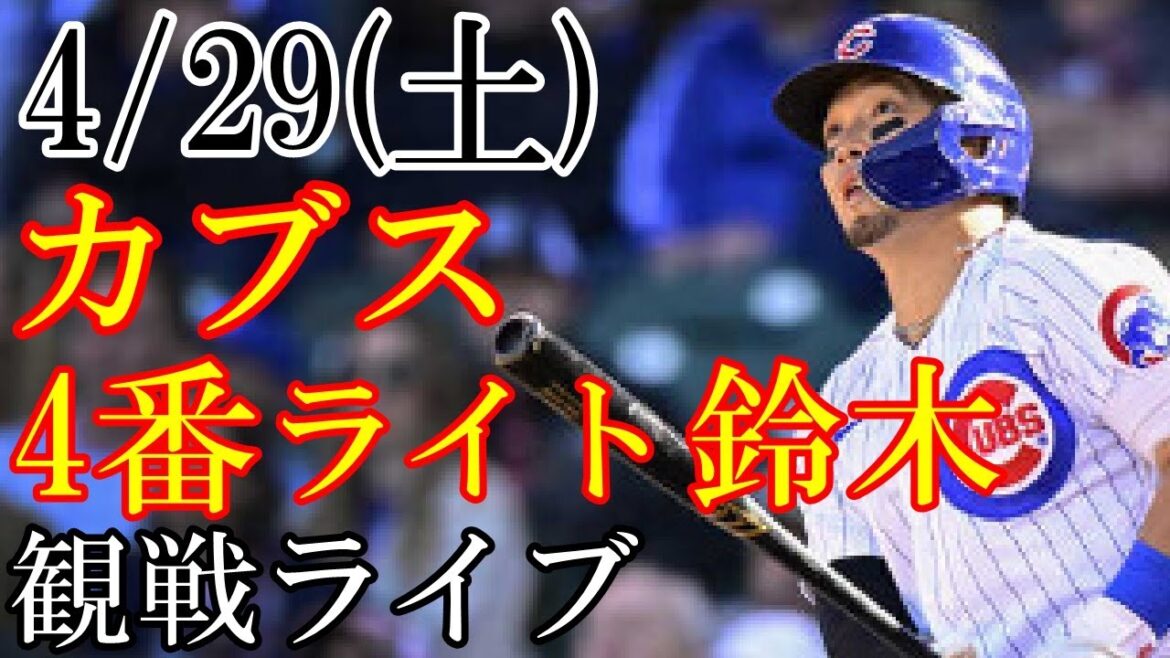 4/29 (Saturday) Cubs (Seiya Suzuki) vs Marlins watching live @ Lawn Depot Park #Seiya Suzuki #Live Streaming #Cubs 4/29 (Saturday) Cubs (Seiya Suzuki) vs Marlins watching live @ Lawn Depot Park #Seiya Suzuki #Live Streaming #Cubs
