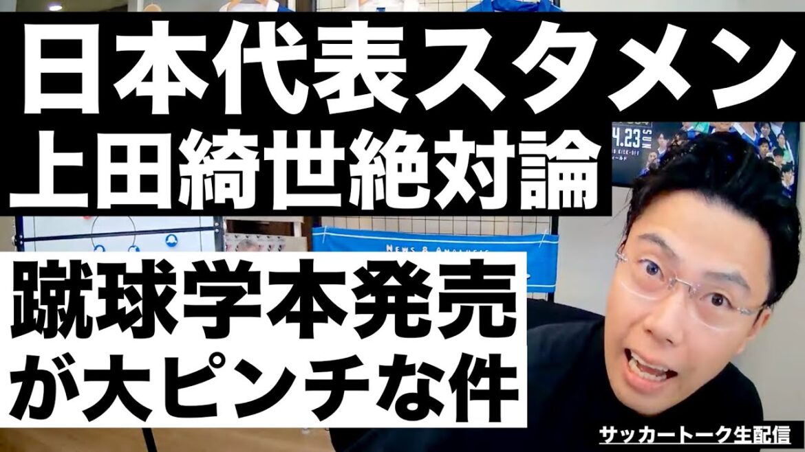 The theory that Kiyo Ueda should be used as a starting member for the Japan national team and the release of a football study book flooded with reservations[Soccer talk live delivery]*Limited release for one week