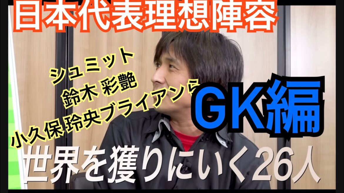 Japan National Team Ideal GK Edition Schmidt Daniel Reo Kokubo Brian Ayaya Suzuki Sakadai tv clipping Japan National Team Ideal GK Edition Schmidt Daniel Reo Kokubo Brian Ayaya Suzuki Sakadai tv clipping
