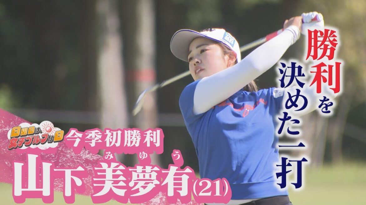 [Annual Queen]Miyu Yamashita's shot power! First victory of the season at the Fujifilm Studio Alice Women's Open![Women's Golf Chukyo Golf Club #18]