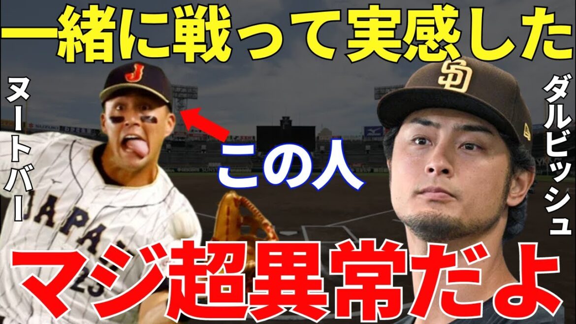 Yu Darvish “The attitude of the nut bar can’t be serious if you think about it normally…” Darvish said the shocking strangeness of the nut bar. And I can’t stop shaking my heart at the unexpected relationship between Darvish and Nutvar that has been highlighted… Yu Darvish "The attitude of the nut bar can't be serious if you think about it normally..." Darvish said the shocking strangeness of the nut bar. And I can't stop shaking my heart at the unexpected relationship between Darvish and Nutvar that has been highlighted...