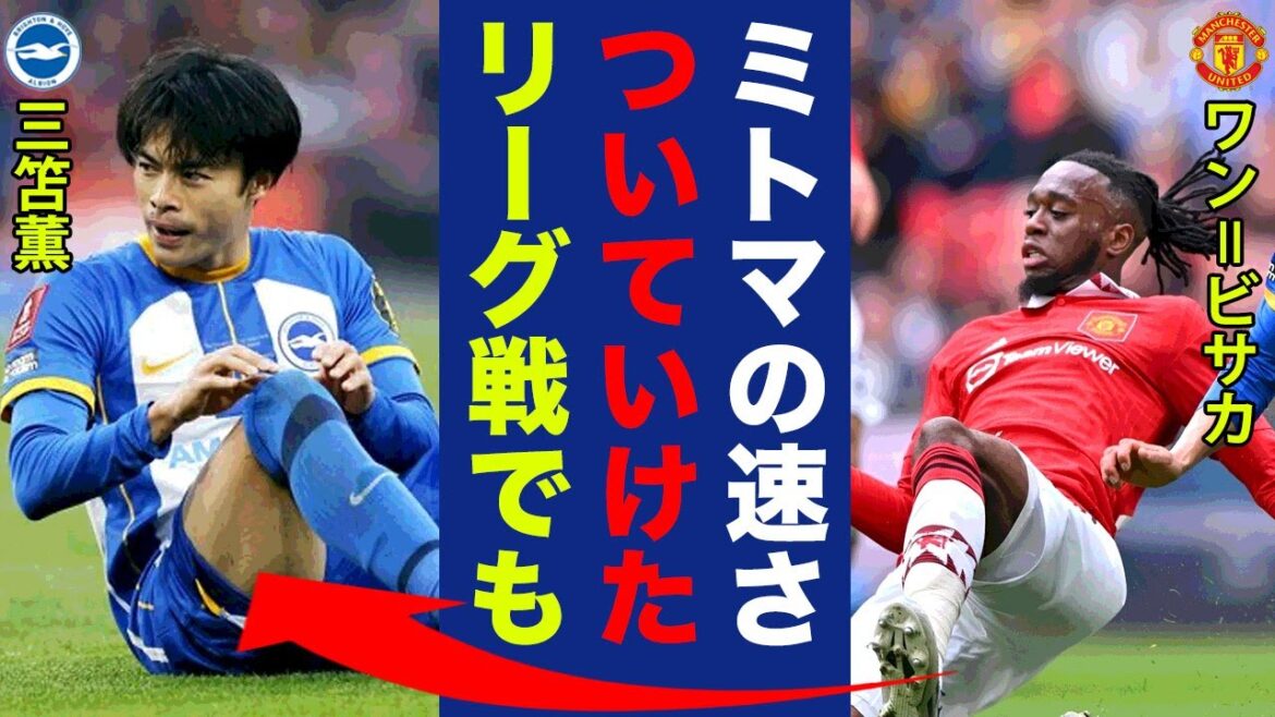 Wan-Bissaka, who saw Kaoru Mitoma's dribbling up close, leaked out his true intentions..."I was able to keep up with him", "Even in the league match", the threat DF contained Brighton, who lost by a narrow margin in the FA Cup, to a shocking storm![Overseas reaction]