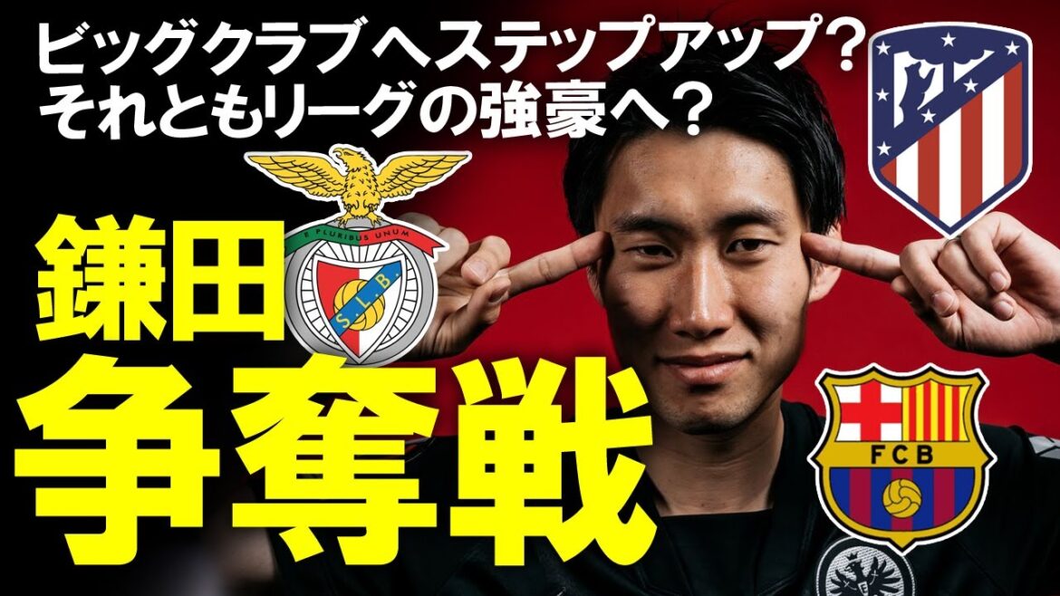 [Overseas soccer]Is Benfica the most likely transfer destination to overtake Barça and Atlético in the Kamada Daichi competition? Midori Tanaka will be replaced in Frankfurt!  ? Slowly commenting on the Japanese pool transfer.