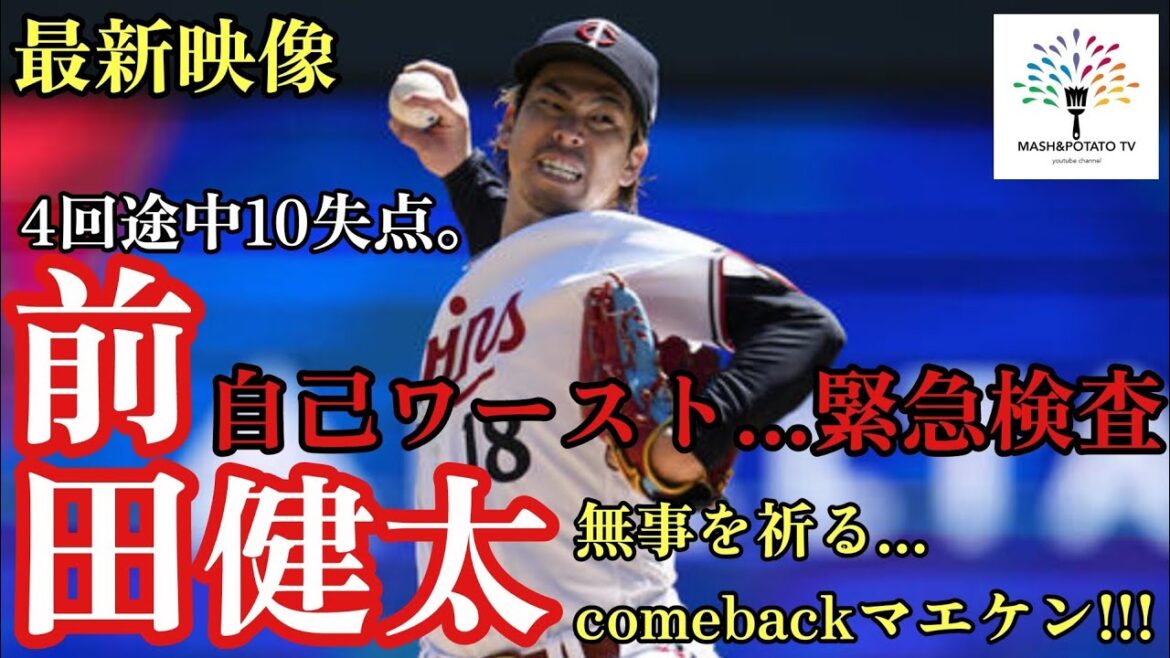 April 27 Kenta Maeda latest video Let’s support! ! #Kenta Maeda #TWINS #MLB April 27 Kenta Maeda latest video Let's support! ! #Kenta Maeda #TWINS #MLB