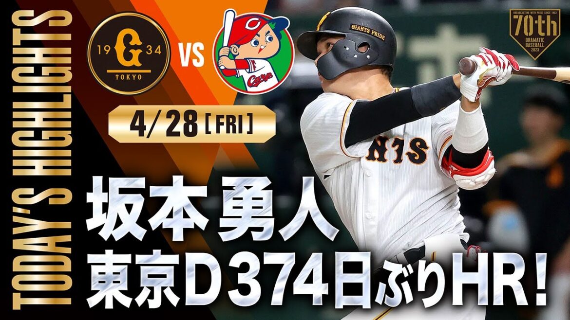 [Highlight 4/28]Hayato Sakamoto Tokyo D374 HR for the first time in 4 days! Yokokawa scored 2nd win with 3 scoreless innings[Giants x Hiroshima]