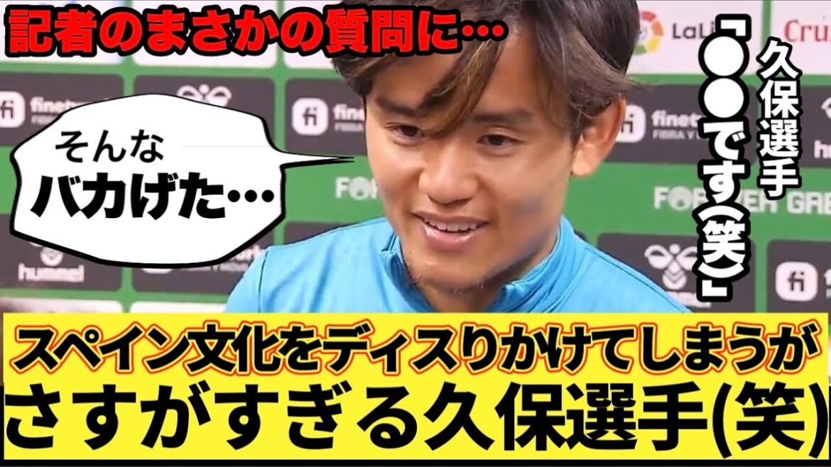 Takefusa Kubo dissed Spanish culture to the reporter's unexpected question and became a topic (lol)