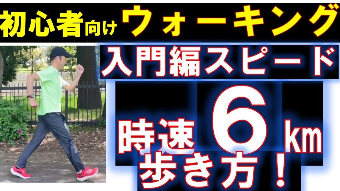 6km/h walk Introduction for beginners Walking speed #Walking #6km/h