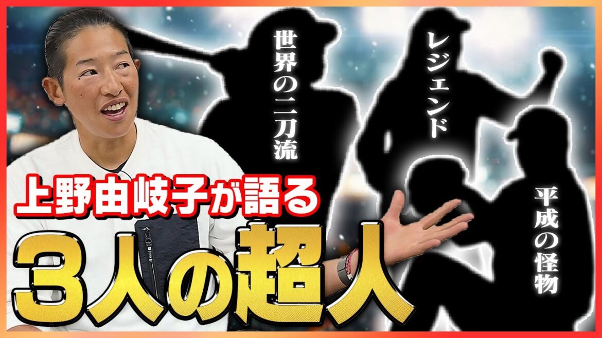 [First confession]I like Shohei Otani's 〇〇! What can Yukiko Ueno learn from baseball?