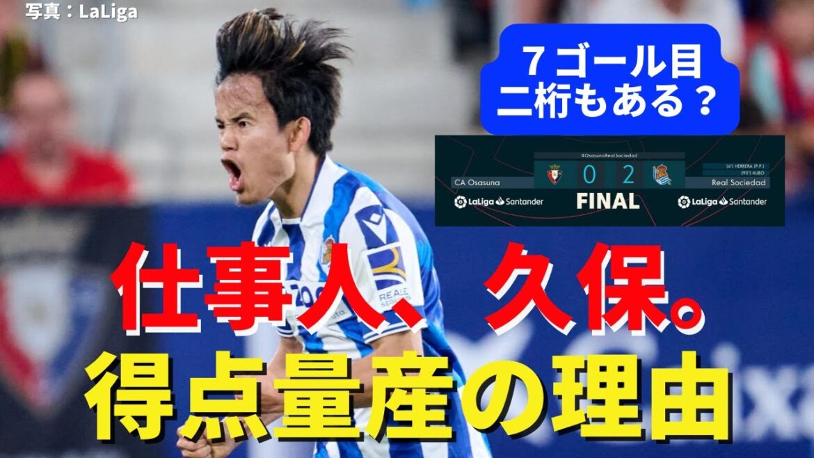 Workman, Kubo. 7th point of the season.There are two digits, the reason for the mass production of scores | La Liga Section 32 Osasuna vs Real Sociedad Review