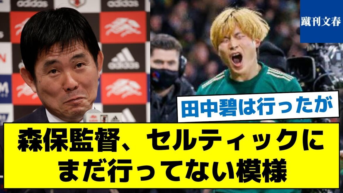 [I went to meet Aoi Tanaka, but the unexpected situation]Director Moriyasu, it seems that he has not been to Celtic yet[Scott did not appreciate it]
