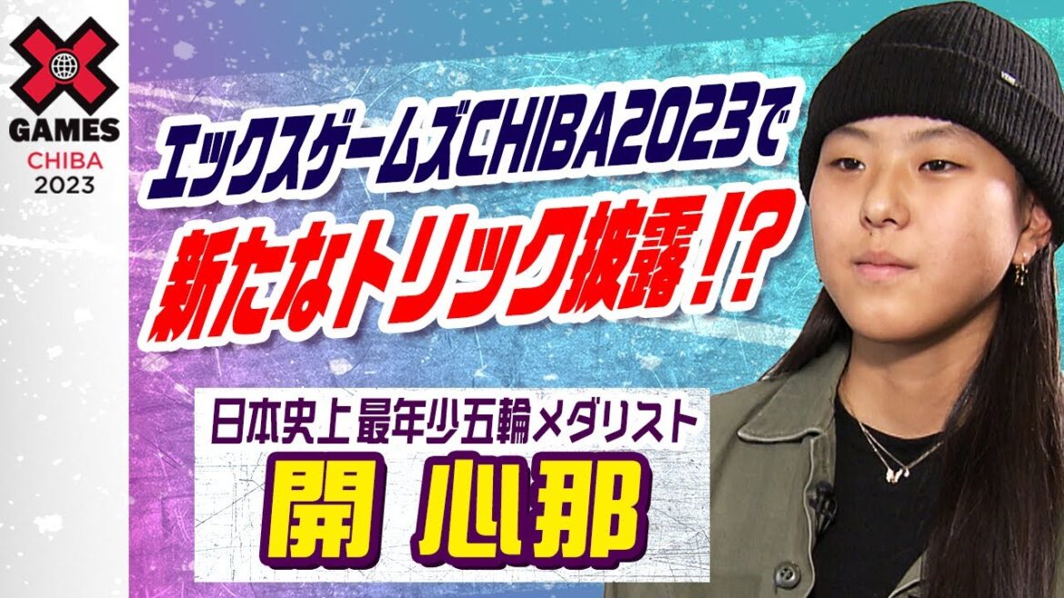 [The new trick is a secret]Confessions of Japan's youngest Olympic medalist Kaishinna X Games CHIBA2023
