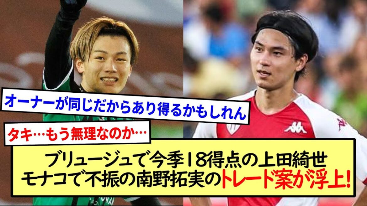 Kiyo Ueda, who scored 18 points this season in Bruges, and Takumi Minamino, who are in a slump in Monaco, have a trade plan!