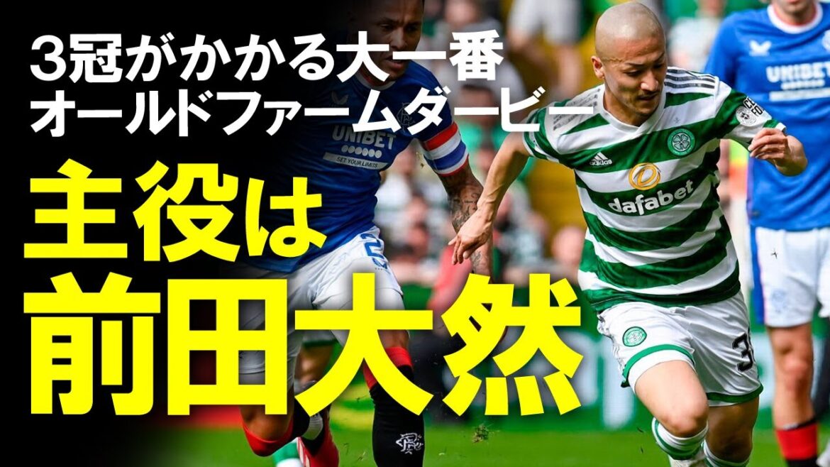[Overseas soccer]Daizen Maeda, MOM with the final assist to save the team!  Highly acclaimed as "an absolute worker at Celtic"!  !A slow commentary on the Scottish Cup semi-final that became the Old Farms Derby #Hajime Moriyasu