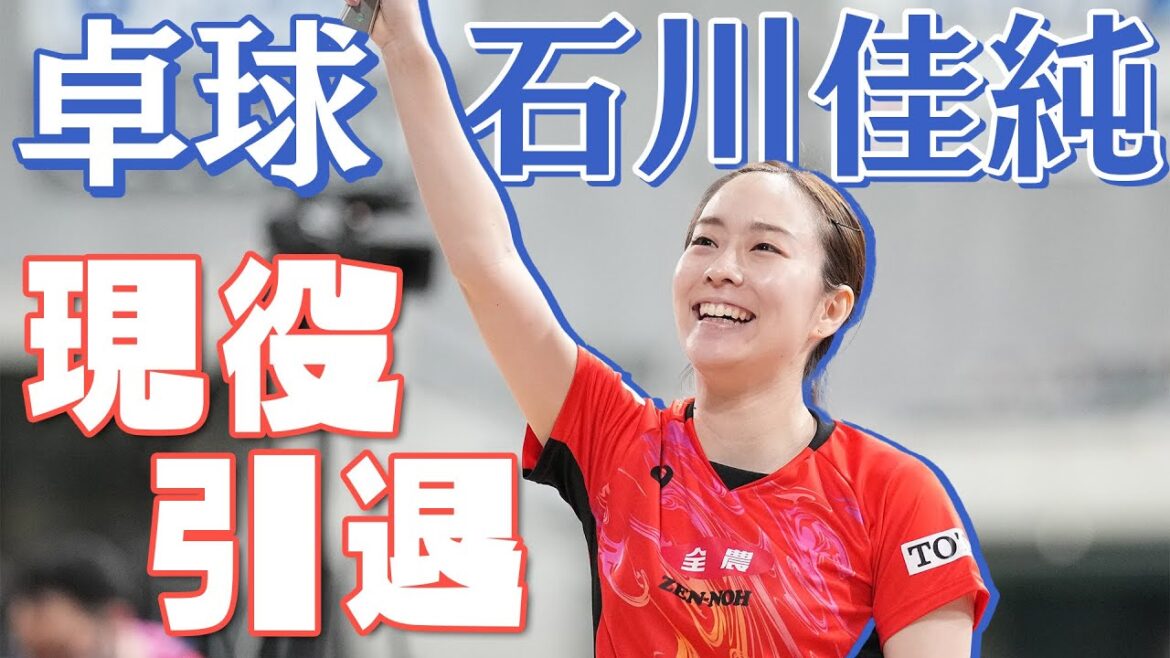 [Table tennis]Kasumi Ishikawa, who has decided to retire, struggles in the Paris Olympics selection race, "Don't forget to get stronger" 23 years without fading