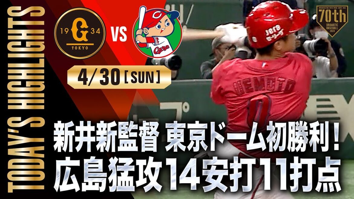 [Highlight 4/30]Arata Arai's first win at Tokyo Dome! Hiroshima Onslaught 14 Hits 11 RBI[Giants x Hiroshima]