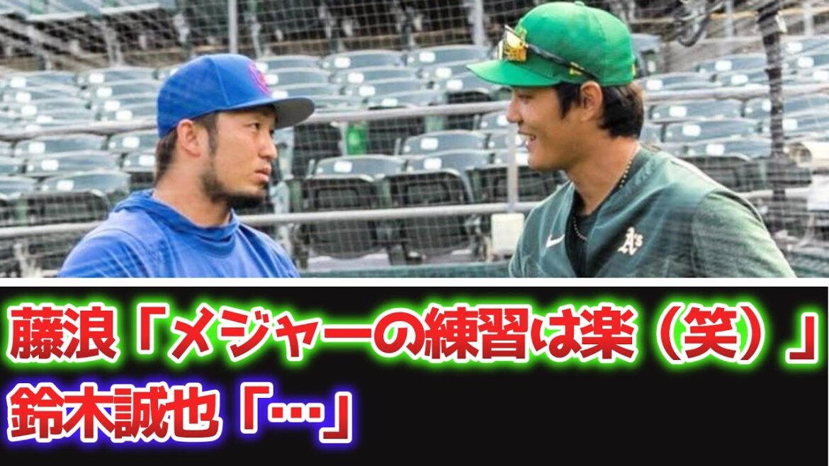 [Sad news]Fujinami "Major practice is easy (laughs)" Senior Seiya Suzuki's advice didn't reach...[What J, what G reaction]