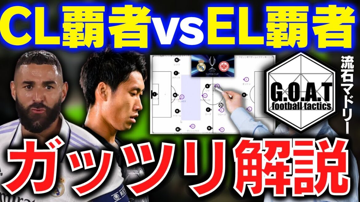 [Thorough explanation]Real Madrid vs Frankfurt | UEFA Super Cup / Benzema / Daichi Kamada / Winner[GOAT clipping]