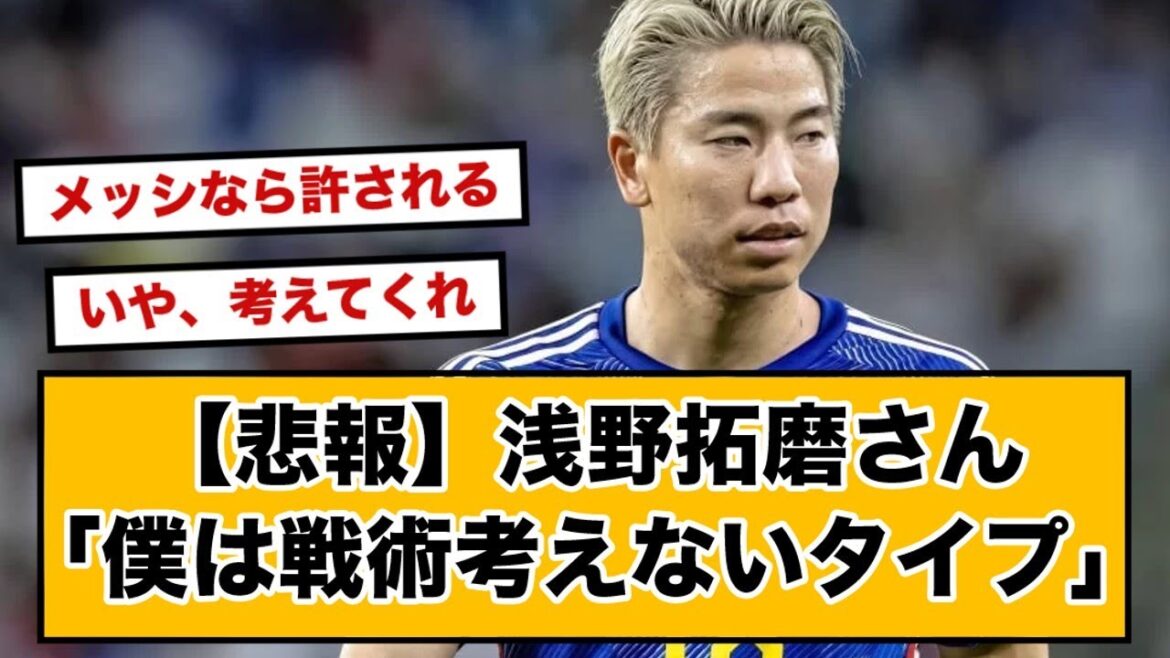 [Sad news]Takuma Asano "I'm the type who doesn't think much about tactics" Petit flames www