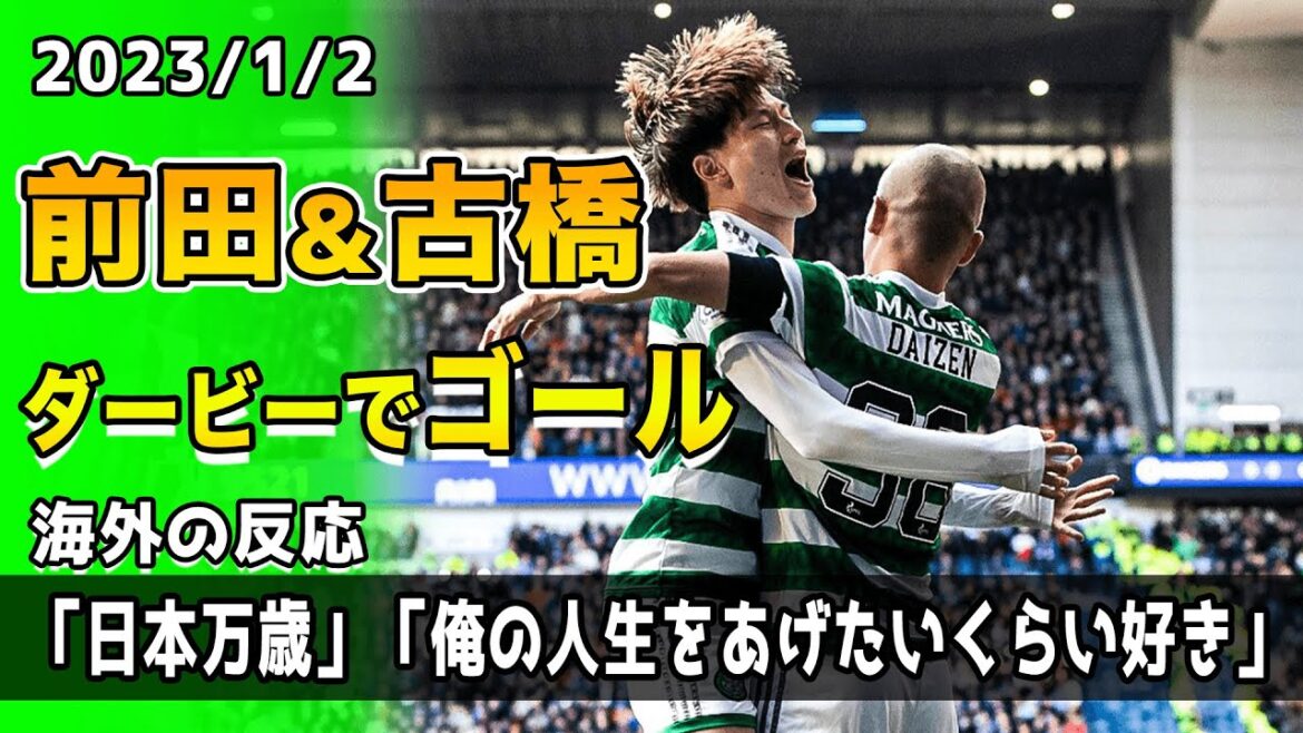 [Overseas reactions]"Nippon Banzai" "Kyogo I love you" Dai Maeda and Kyogo Furuhashi scored in the derby against their nemesis!!