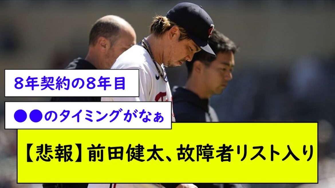 [Sad news]Kenta Maeda enters the disabled list[What J baseball reaction]