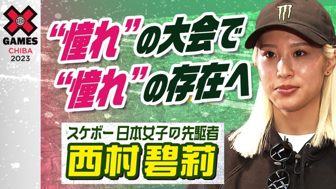 [Pioneer of Japanese women's skateboarding]21-year-old Midori Nishimura "I'm still young" X Games CHIBA2023
