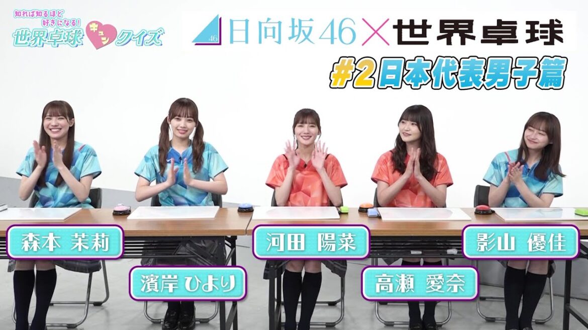 [Hinatazaka 46]A series of exciting answers!  ?  "The more you know, the more you will like it! World table tennis kyun quiz" #2-Japan representative men's edition-