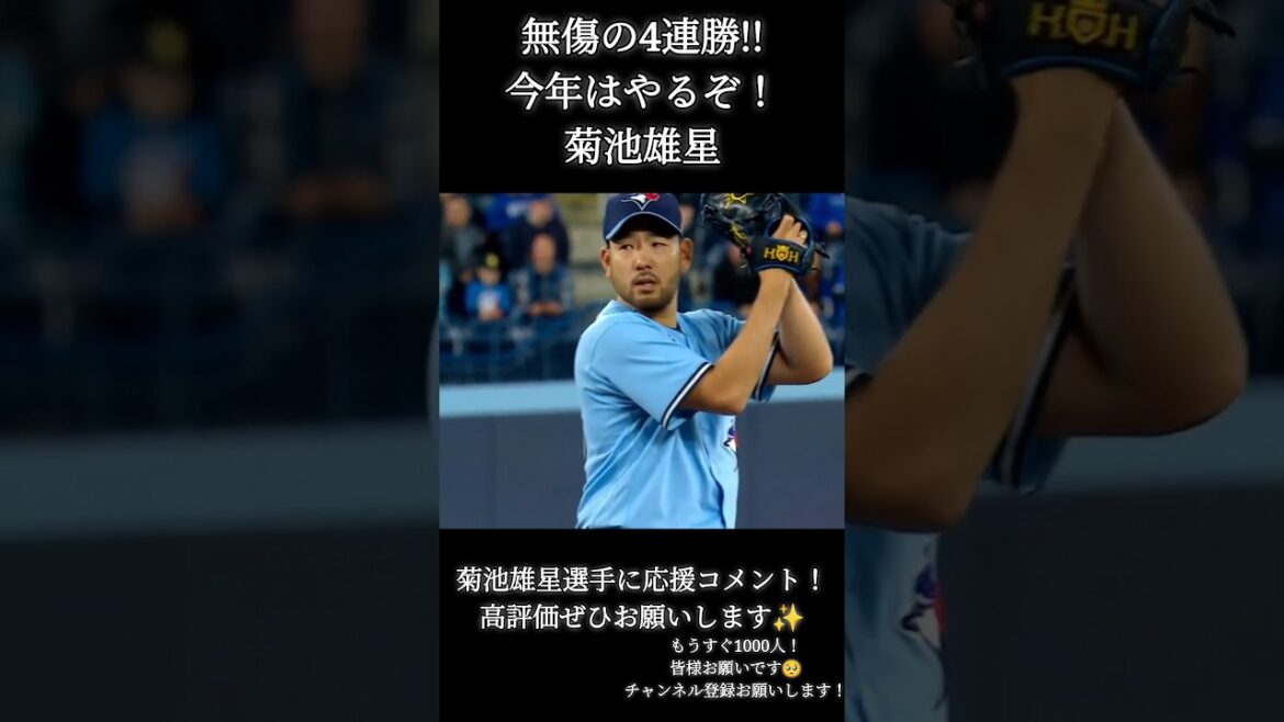 April 27 Yusei Kikuchi latest video 4 consecutive victories without injury!  #Yusei Kikuchi #bluejays #MLB