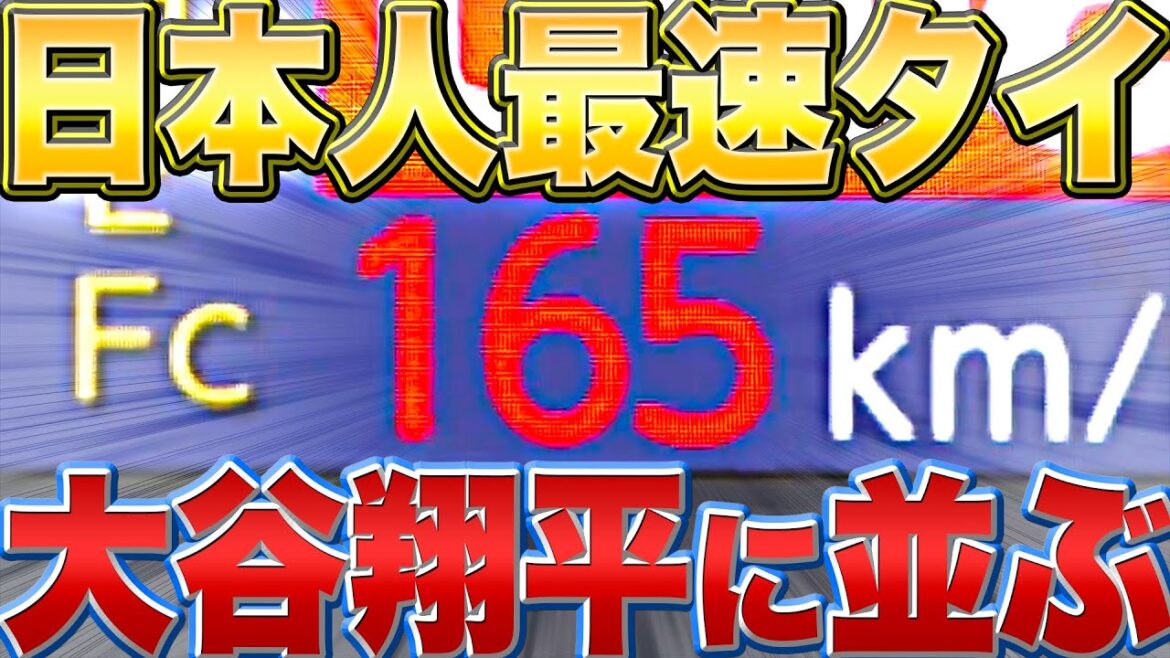 [Super breaking news]Aki Sasaki "The fastest Japanese `` 165 km '' ... lined up with Shohei Otani !!"