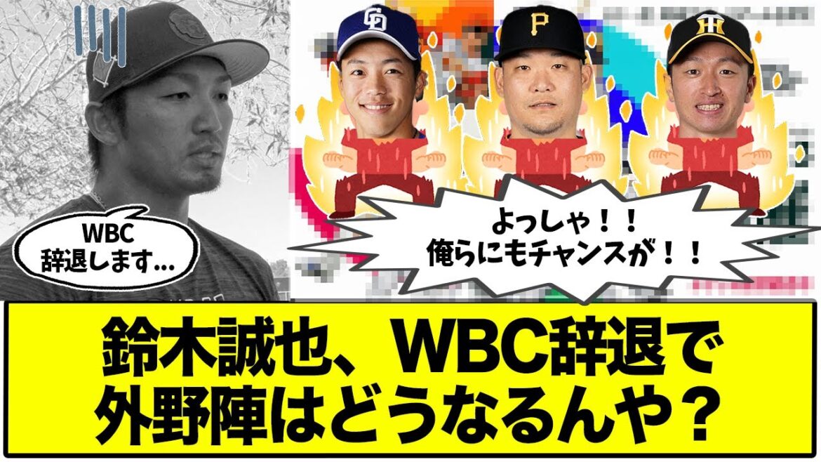 [WBC]What to do in the outfield with Seiya Suzuki's WBC withdrawal?  ? Substitute member is Chikamoto!  ? Okabayashi!  ? Tsutsuka!  ?[2ch baseball thread]