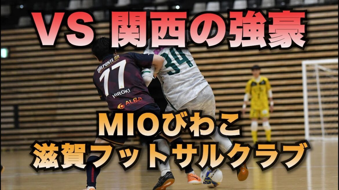 VS Kansai 1st division powerhouse!  MIO Biwako Shiga Futsal Club!8th Cup Semifinals