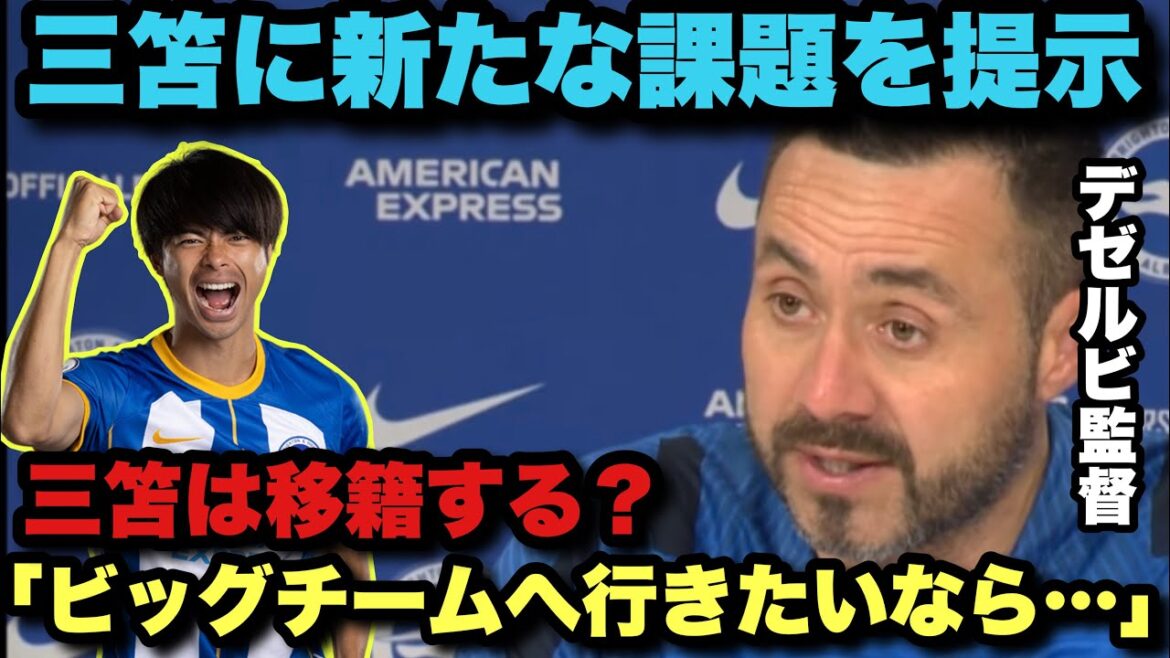 Brighton manager Dezerbi on Kaoru Mitoma’s move to a big club Brighton manager Dezerbi on Kaoru Mitoma's move to a big club