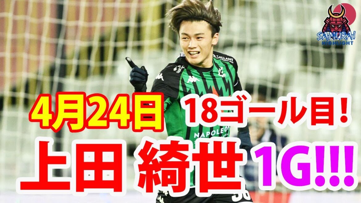April 24 Ueda has 2 races in a row!Scored an additional point by pushing with his right foot, his 18th league match of the season