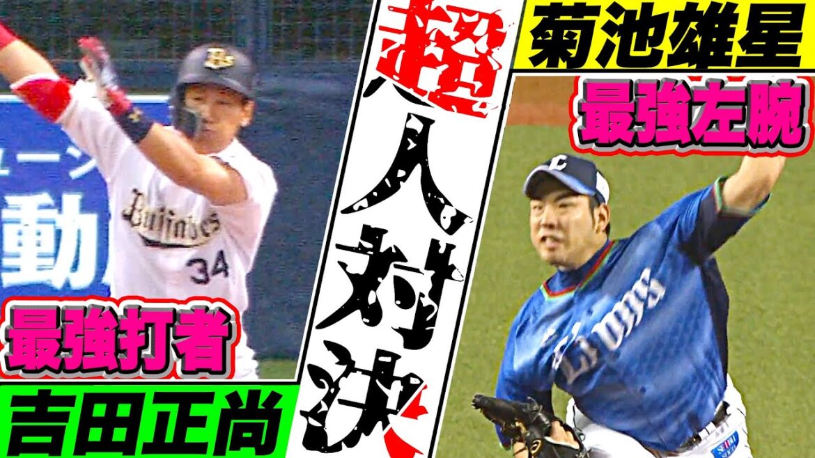 [NPB era, all bats]Yusei Kikuchi vs Masanao Yoshida "Unexpected match result...!? The strongest macho vs. the strongest left arm"