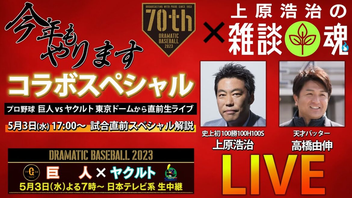 [It's an incident!  ]Hideki Matsui makes a surprise appearance! Hideki Matsui × Yoshinobu Takahashi × Koji Uehara The miraculous 3S is realized! LIVE just before the Giants vs Yakult match[NTV DRAMATIC BASEBALL x chat soul collaboration SP]