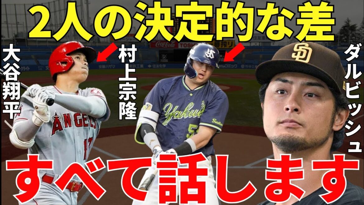 Yu Darvish "Both Otani and Murakami are naturally amazing, but the big difference is..." Darvish said that Shohei Otani and Munetaka Murakami are overwhelmingly amazing and the clear difference is too shocking...