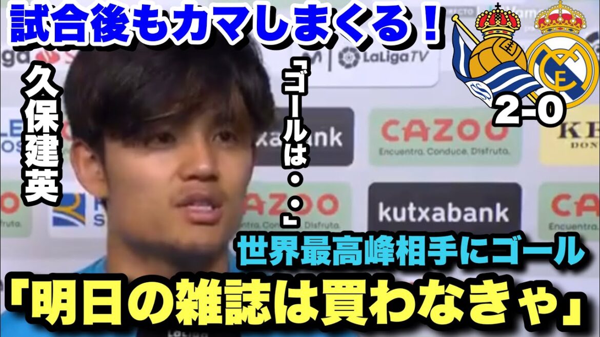 "100% blue and white next season" goal against Real Madrid!Takefusa Kubo keeps going crazy at the post-match press conference