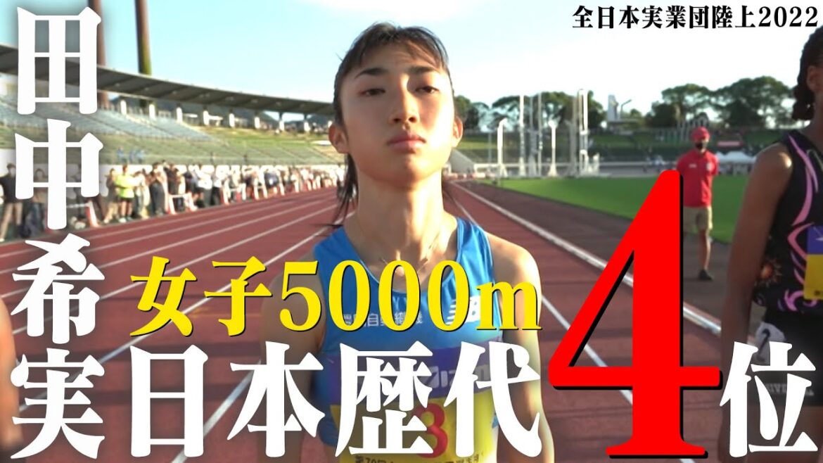 [Nozomi Tanaka]Following 3 Japanese records, she is 4th all-time in Japan in the 5000m![All Japan Business Team Athletics 2022]