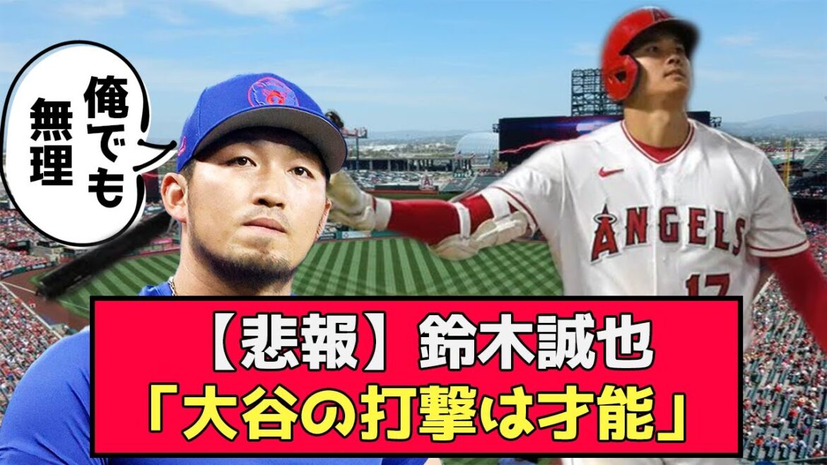 [Sad news]Seiya Suzuki seems to have been frustrated by imitating Otani's blow...