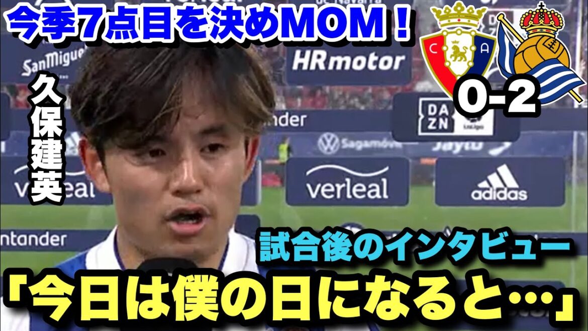 Kubo scored his 7th goal of the season against Osasuna and became MOM!  !post-match interview