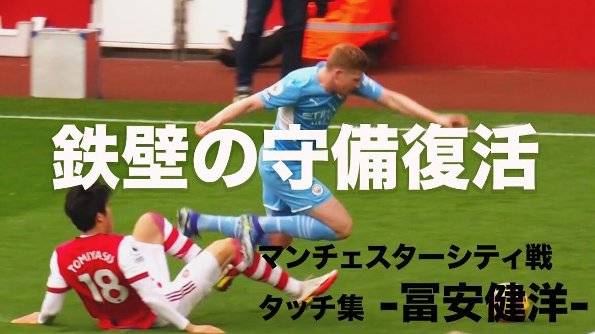 [Touch collection]Takehiro Tomiyasu acclaimed by overseas media! Show off your impregnable defense! Full appearance against Manchester City. # Arsenal # Takehiro Tomiyasu # Japan representative