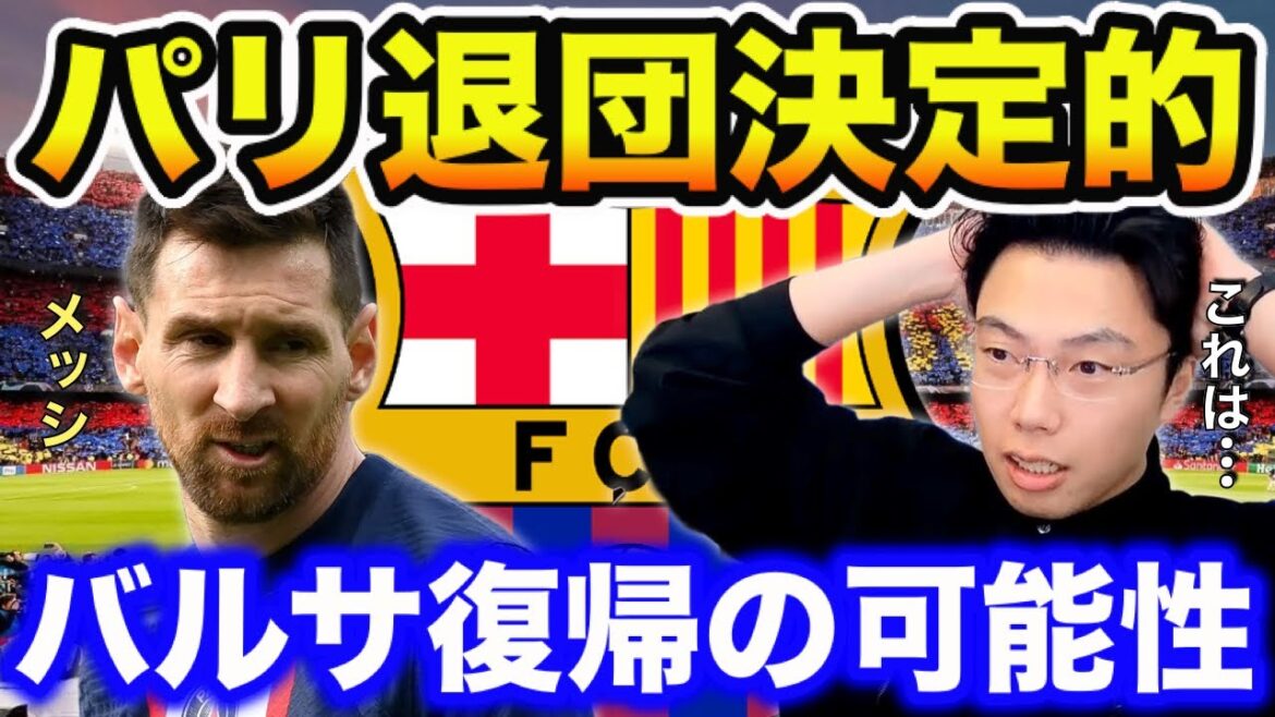 [Leoza]Messi's departure from Paris Saint-Germain is decisive / the possibility of returning to Barça?[Clipping]