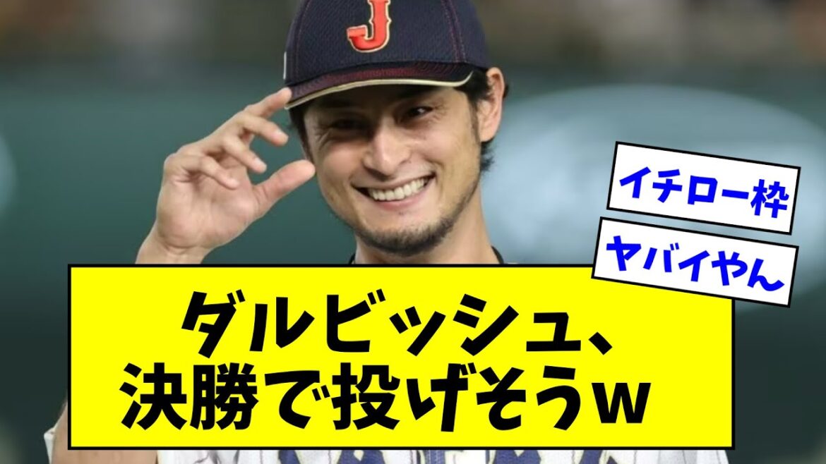 [Samurai Japan]The mound of the WBC final is going to be Yu Darvish wwwwwwww[What J reaction][Professional baseball reaction collection][2ch thread][5ch thread]