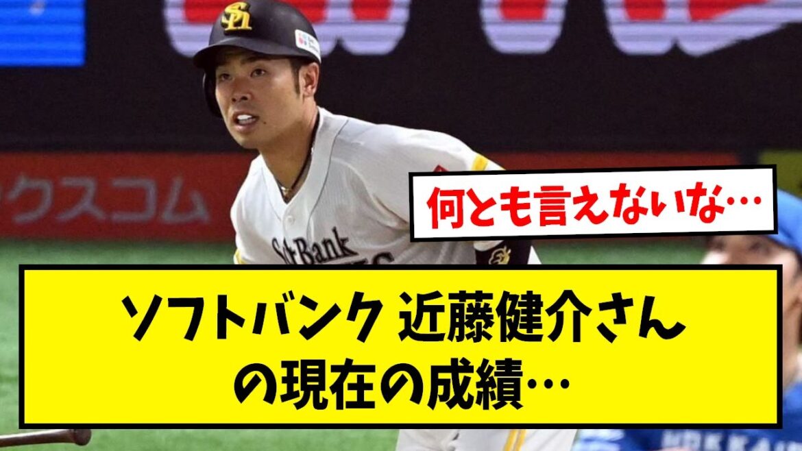 Kensuke Kondo's current grades, who transferred FA to Softbank...[What J reaction][Baseball 2ch thread]