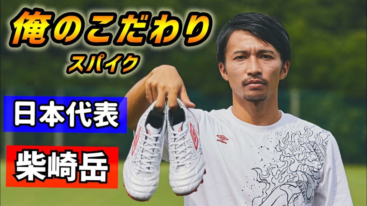 Japan national football team MF Gaku Shibasaki talks about "my special spike"
