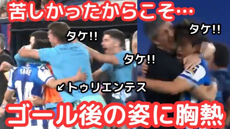 Takefusa Kubo scored a precious goal!“Impressed” reaction from overseas and Japan to hugging and happy brothers with director